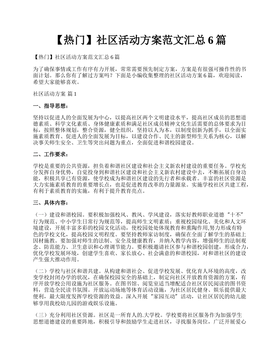 【热门】社区活动方案范文汇总6篇.docx_第1页