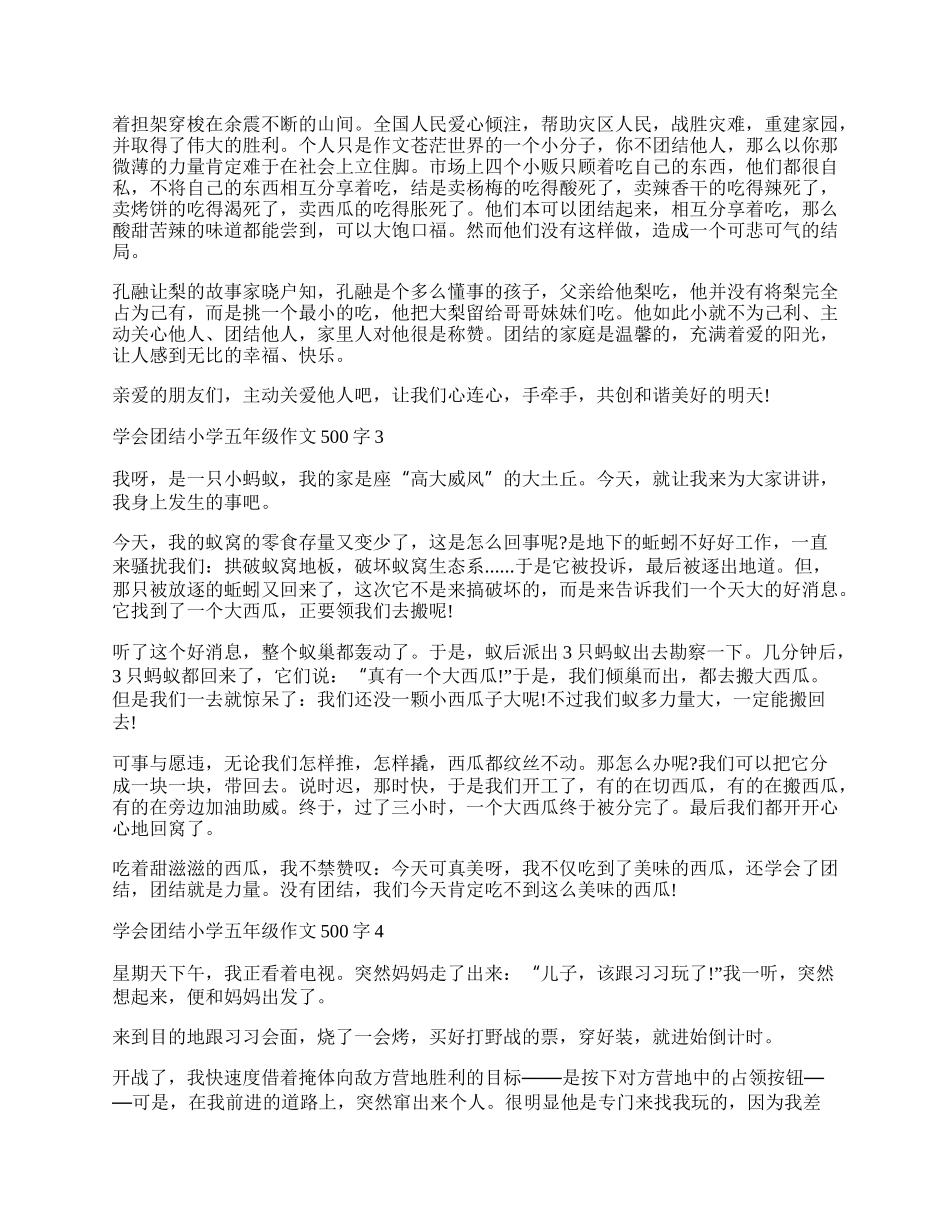 学会团结小学五年级作文500字优秀范文.docx_第2页