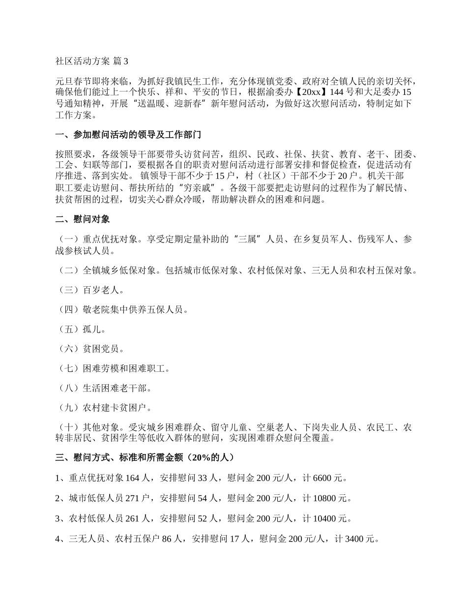 【热门】社区活动方案范文汇总10篇.docx_第3页