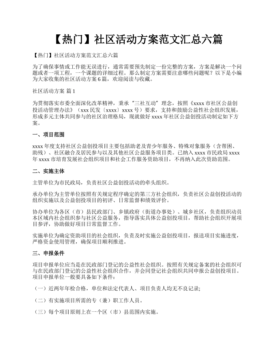 【热门】社区活动方案范文汇总六篇.docx_第1页