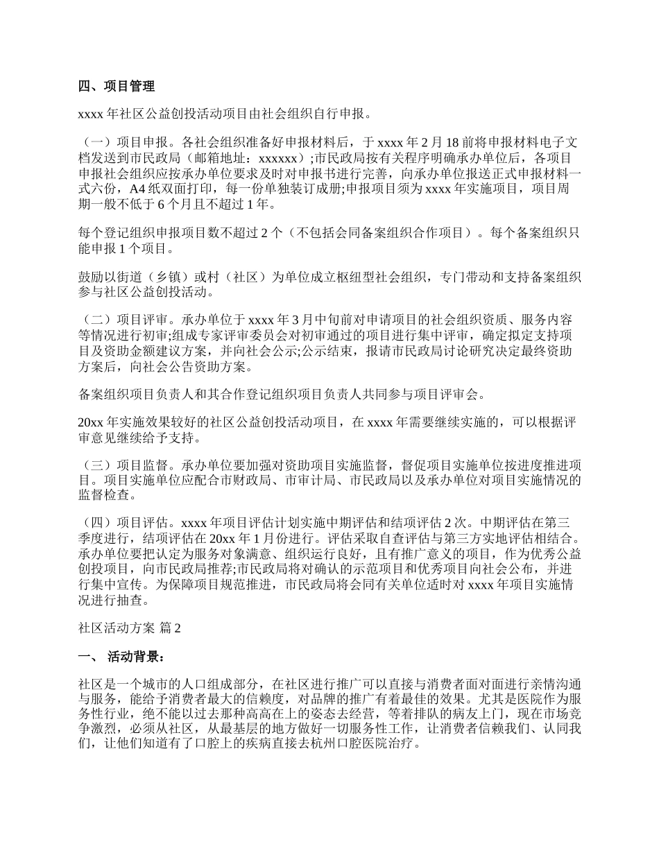 【热门】社区活动方案范文汇总六篇.docx_第2页