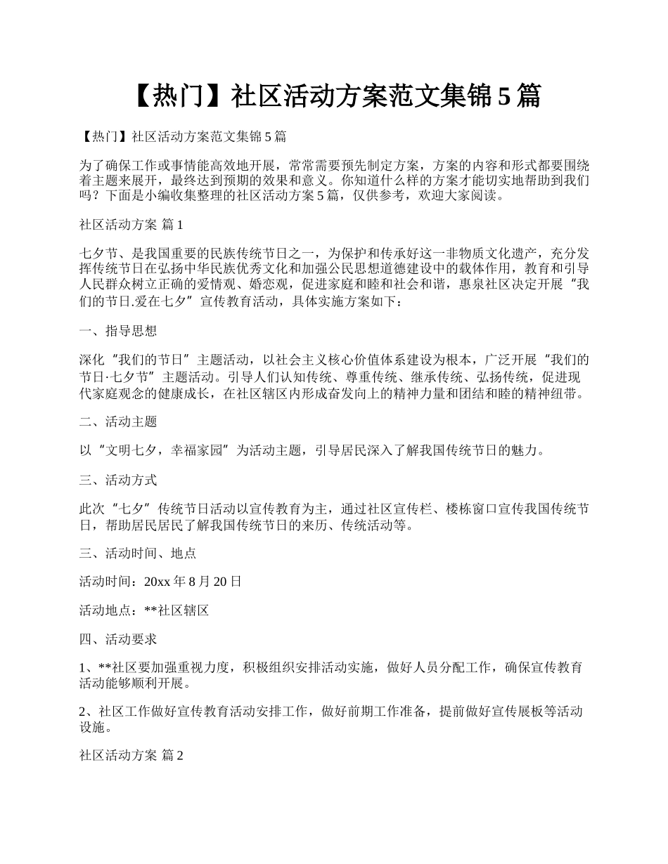 【热门】社区活动方案范文集锦5篇.docx_第1页