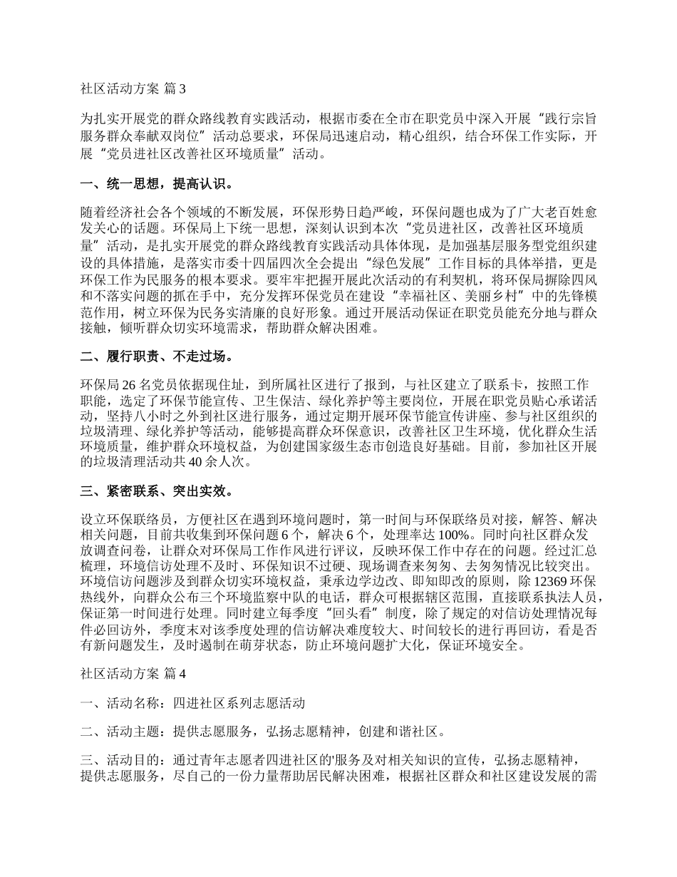 【热门】社区活动方案范文集锦5篇.docx_第3页