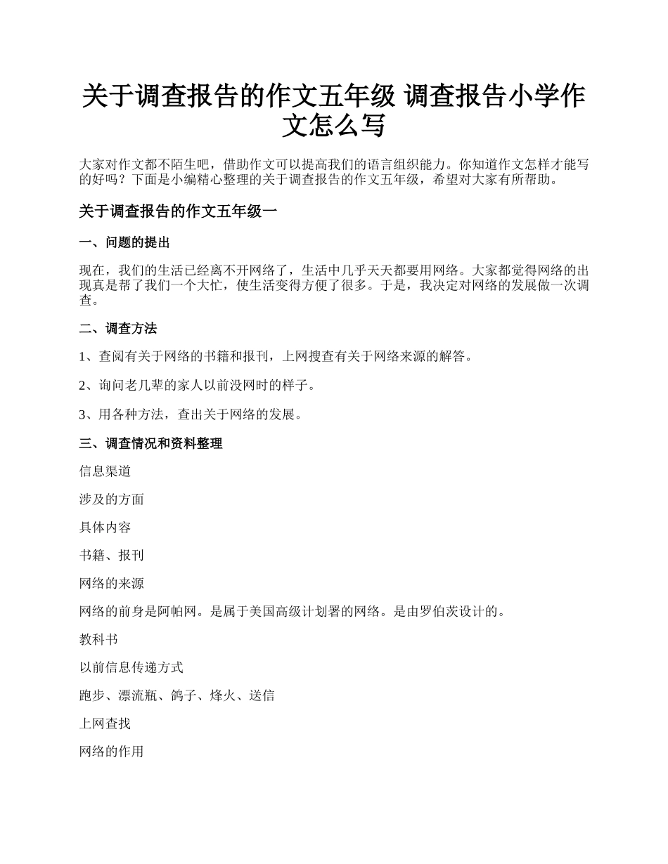 关于调查报告的作文五年级 调查报告小学作文怎么写.docx_第1页