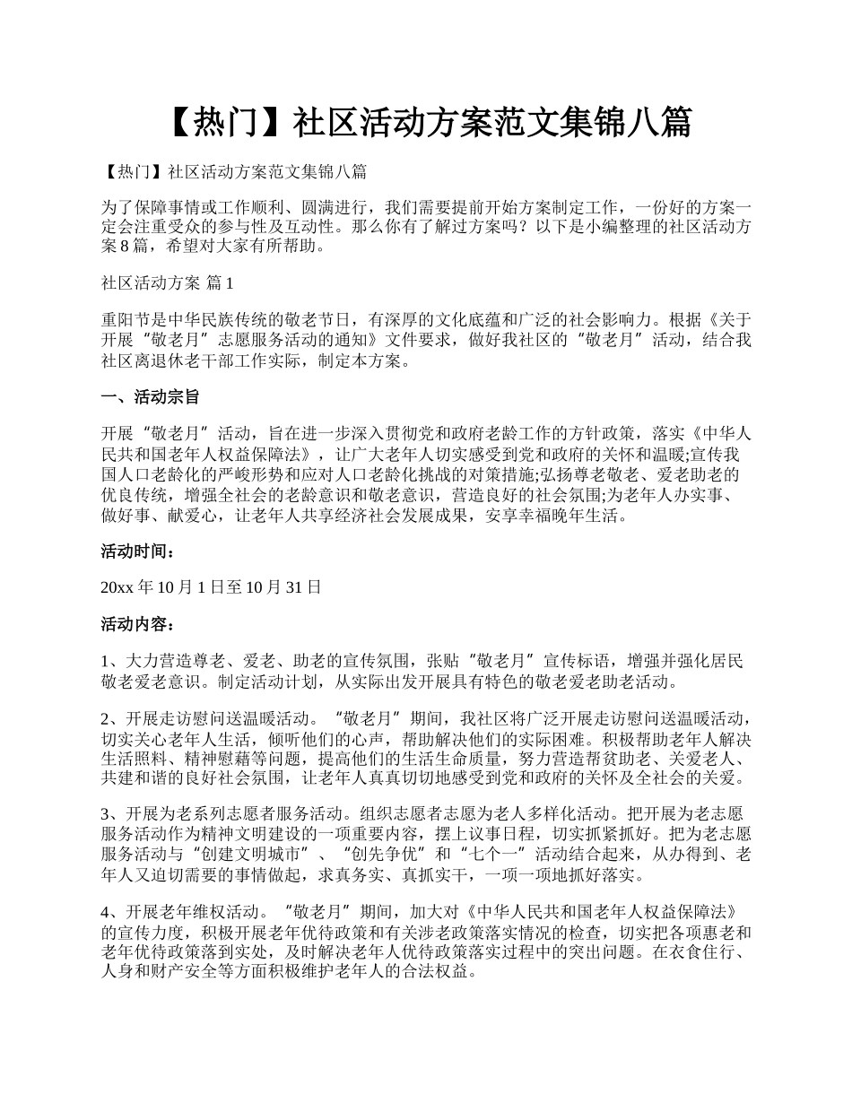 【热门】社区活动方案范文集锦八篇.docx_第1页