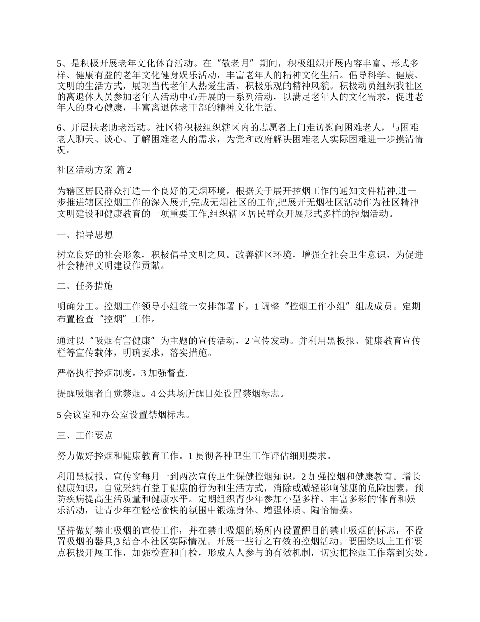 【热门】社区活动方案范文集锦八篇.docx_第2页