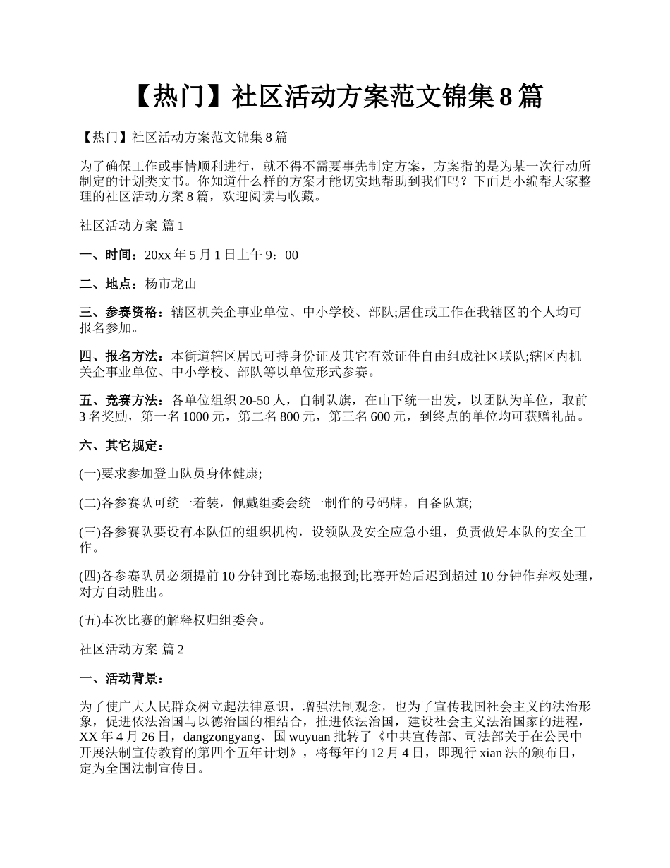 【热门】社区活动方案范文锦集8篇.docx_第1页