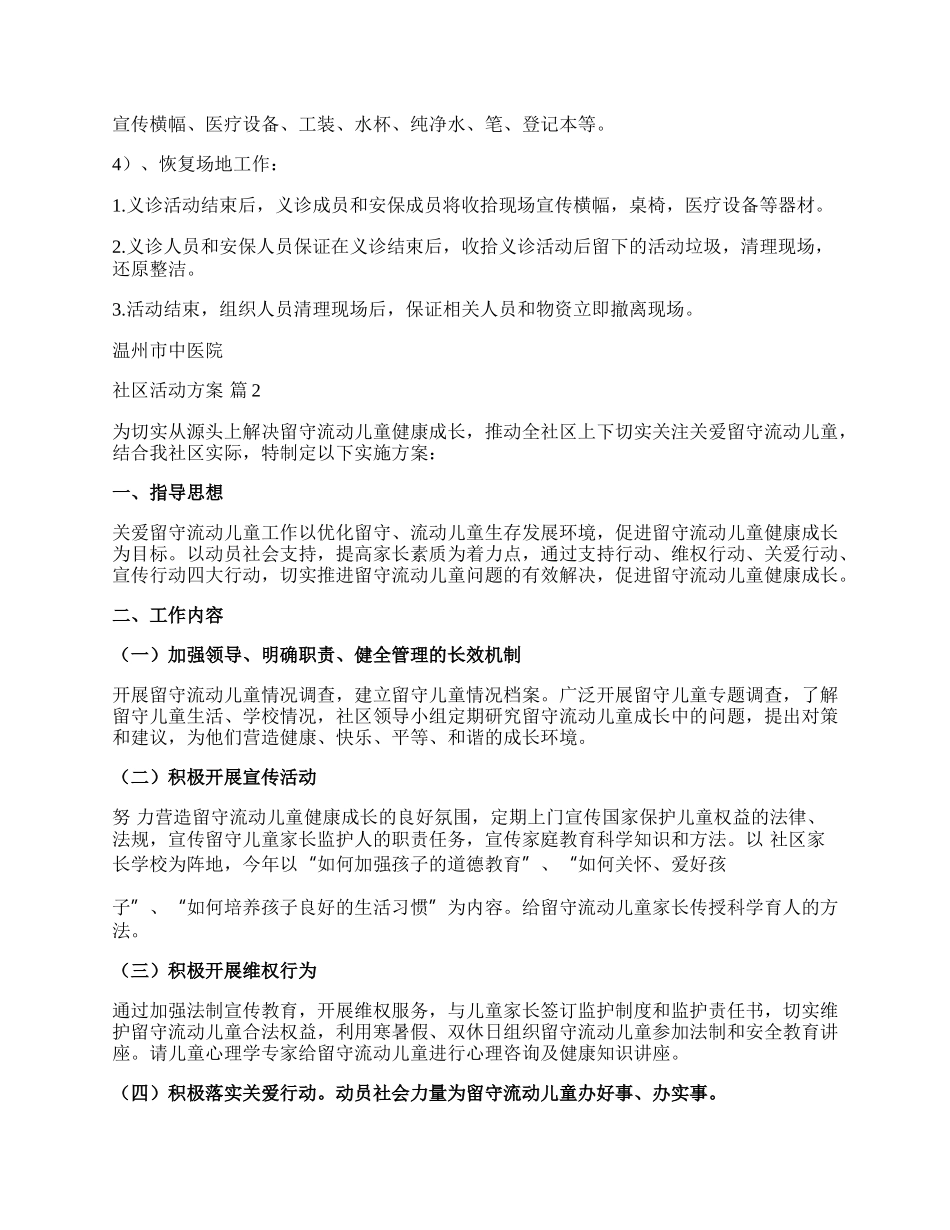 【热门】社区活动方案范文锦集八篇.docx_第2页