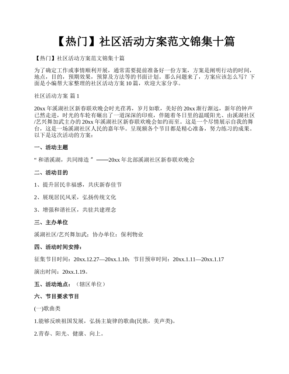 【热门】社区活动方案范文锦集十篇.docx_第1页