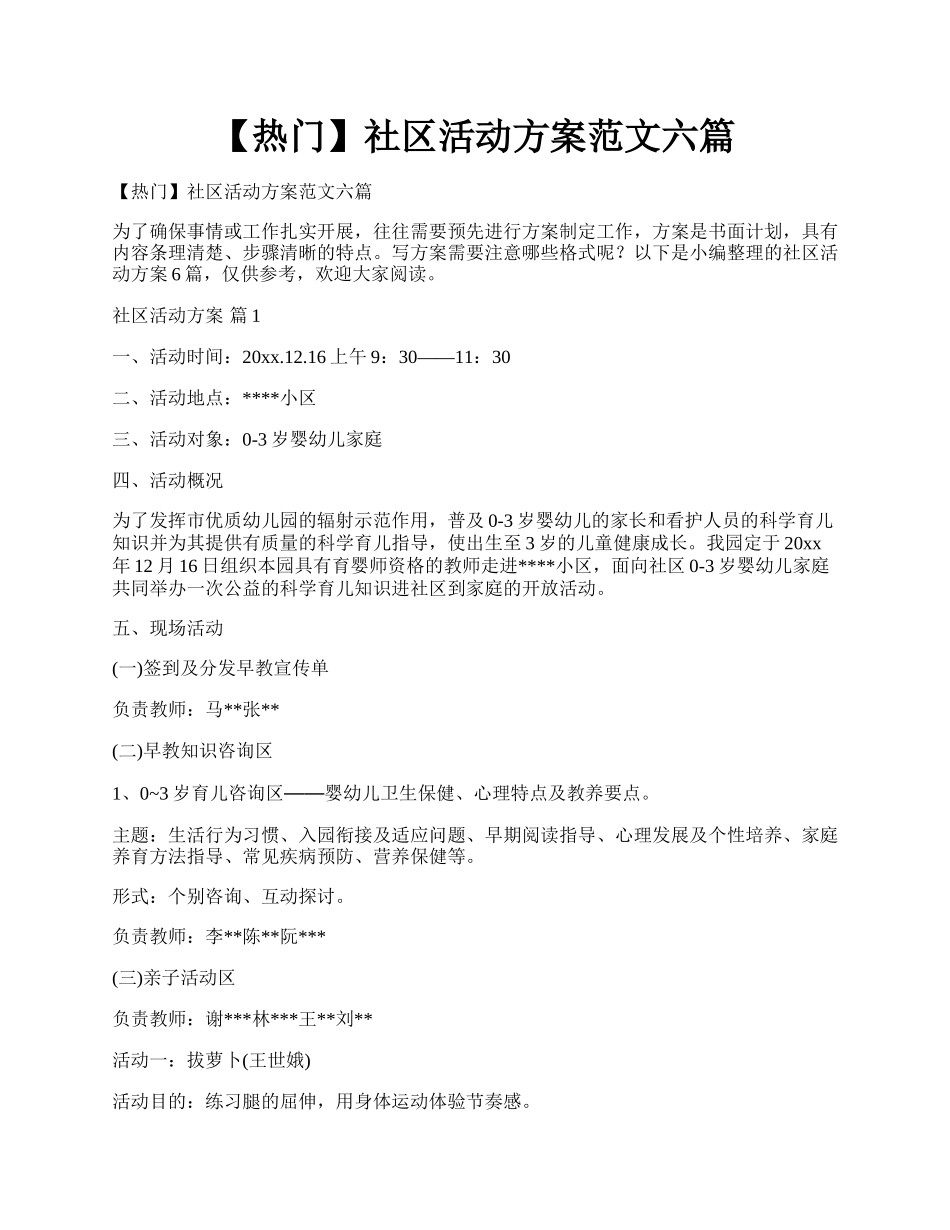 【热门】社区活动方案范文六篇.docx_第1页