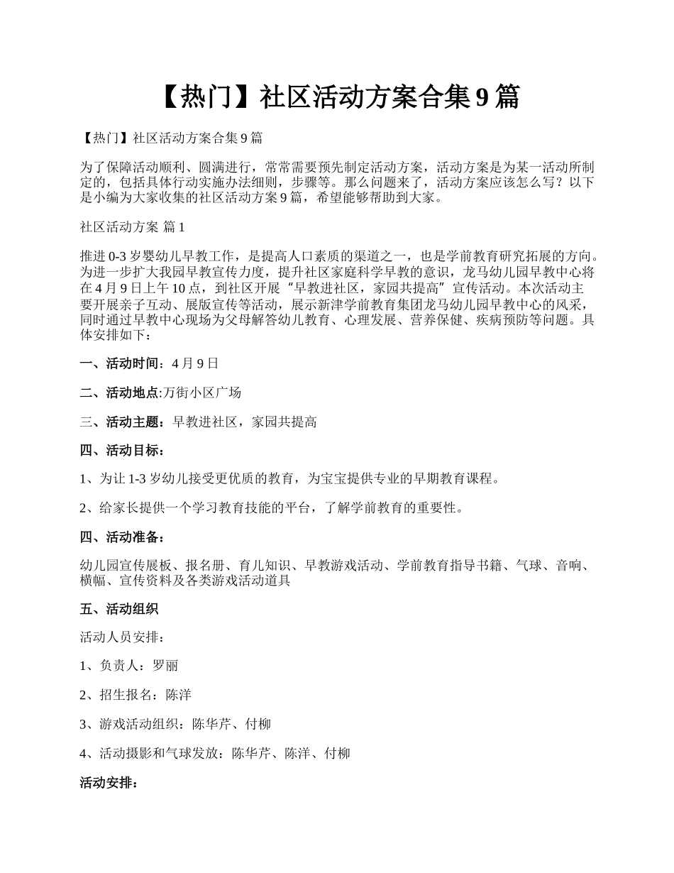 【热门】社区活动方案合集9篇.docx_第1页