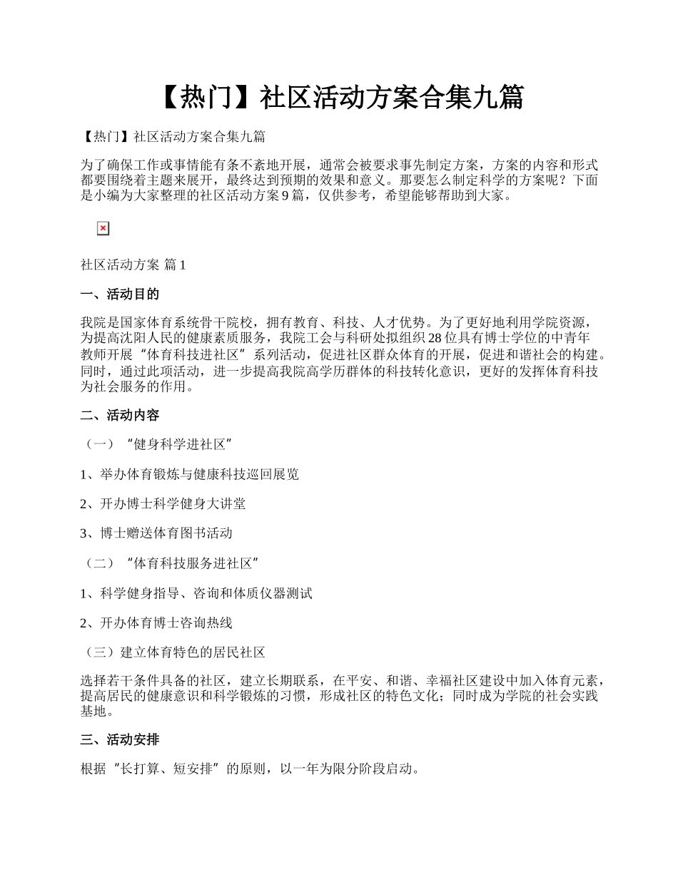 【热门】社区活动方案合集九篇.docx_第1页