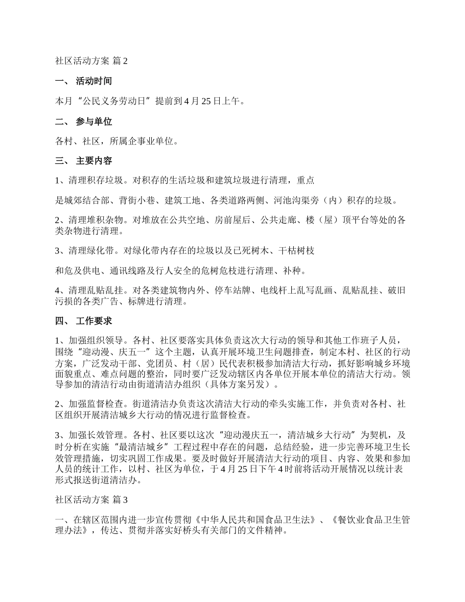 【热门】社区活动方案合集九篇.docx_第3页