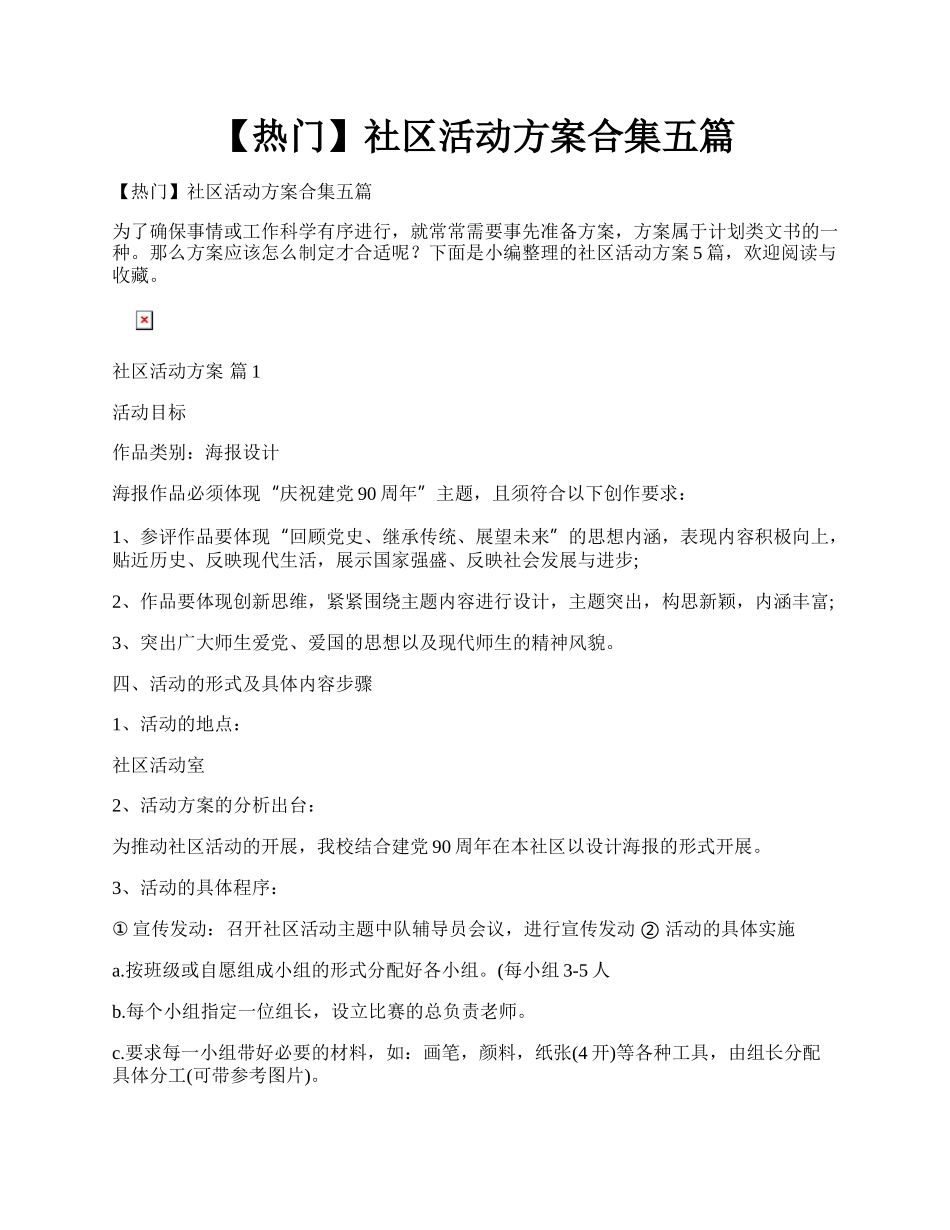 【热门】社区活动方案合集五篇.docx_第1页