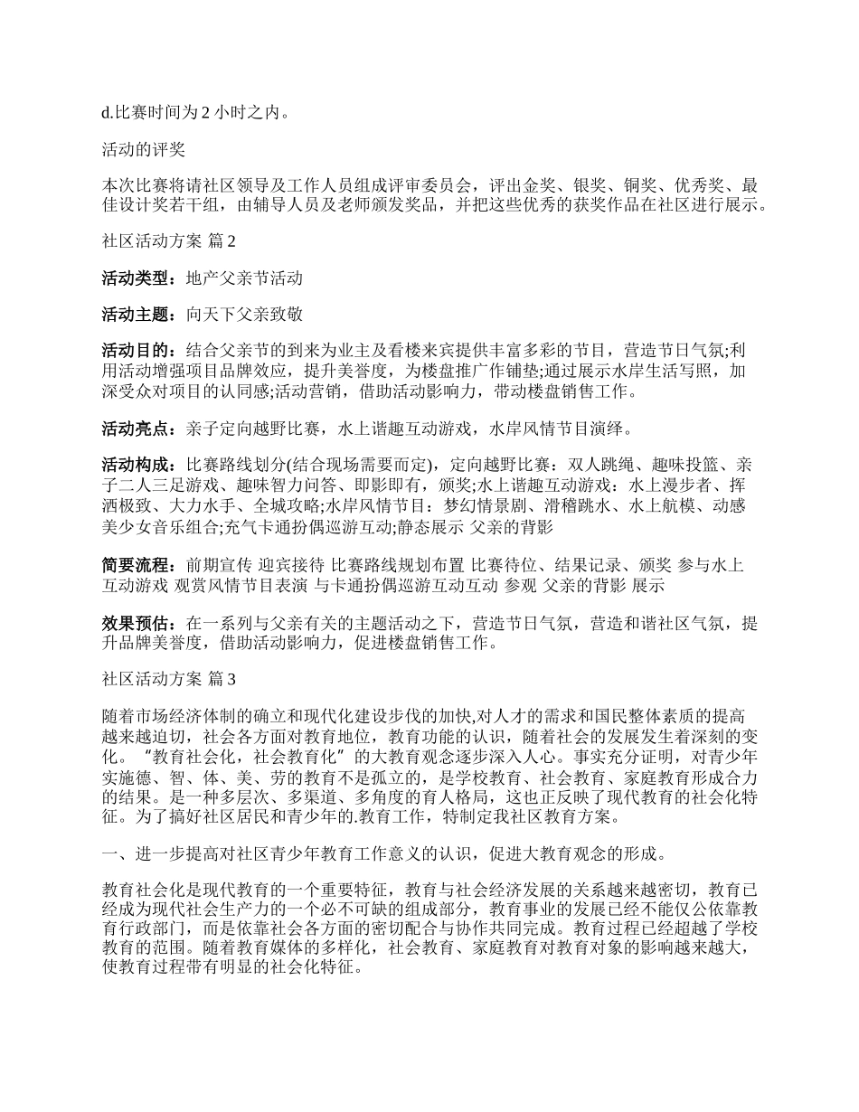 【热门】社区活动方案合集五篇.docx_第2页