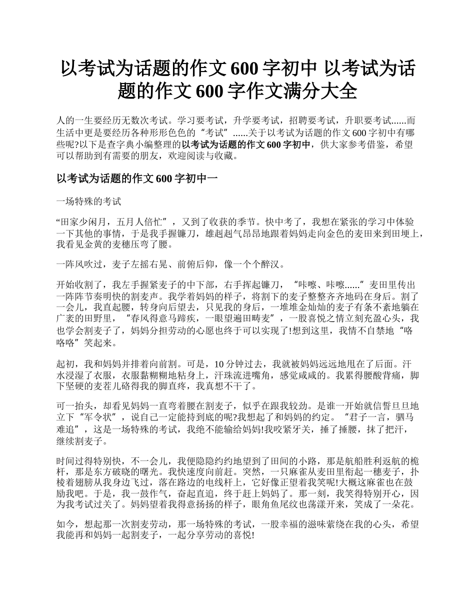 以考试为话题的作文600字初中 以考试为话题的作文600字作文满分大全.docx_第1页