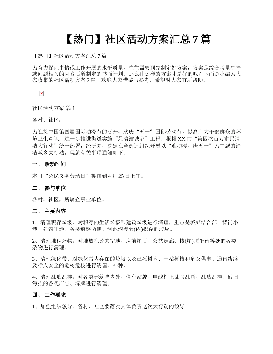 【热门】社区活动方案汇总7篇.docx_第1页