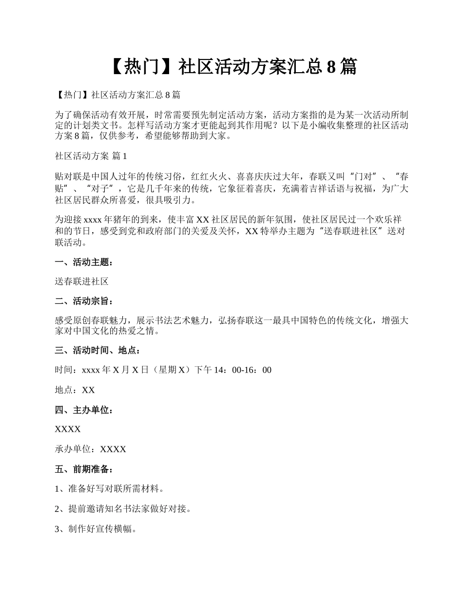 【热门】社区活动方案汇总8篇.docx_第1页