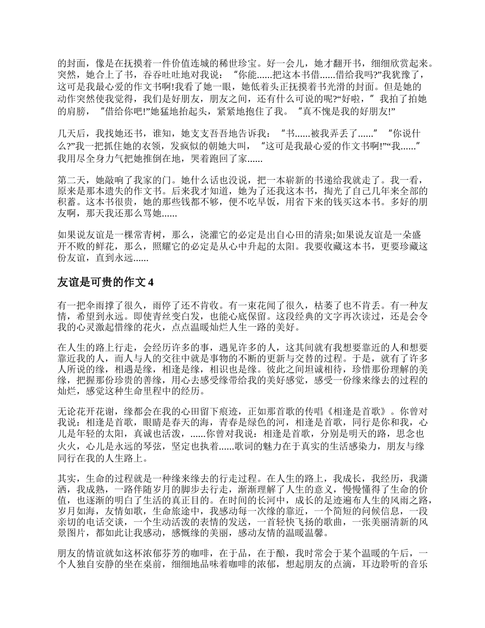 友谊是可贵的作文600字初一 友谊是可贵的初中作文精选五篇.docx_第3页