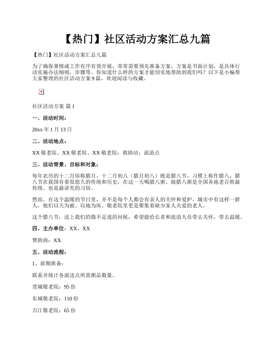 【热门】社区活动方案汇总九篇.docx_第1页