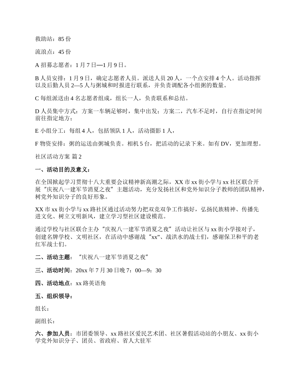 【热门】社区活动方案汇总九篇.docx_第2页