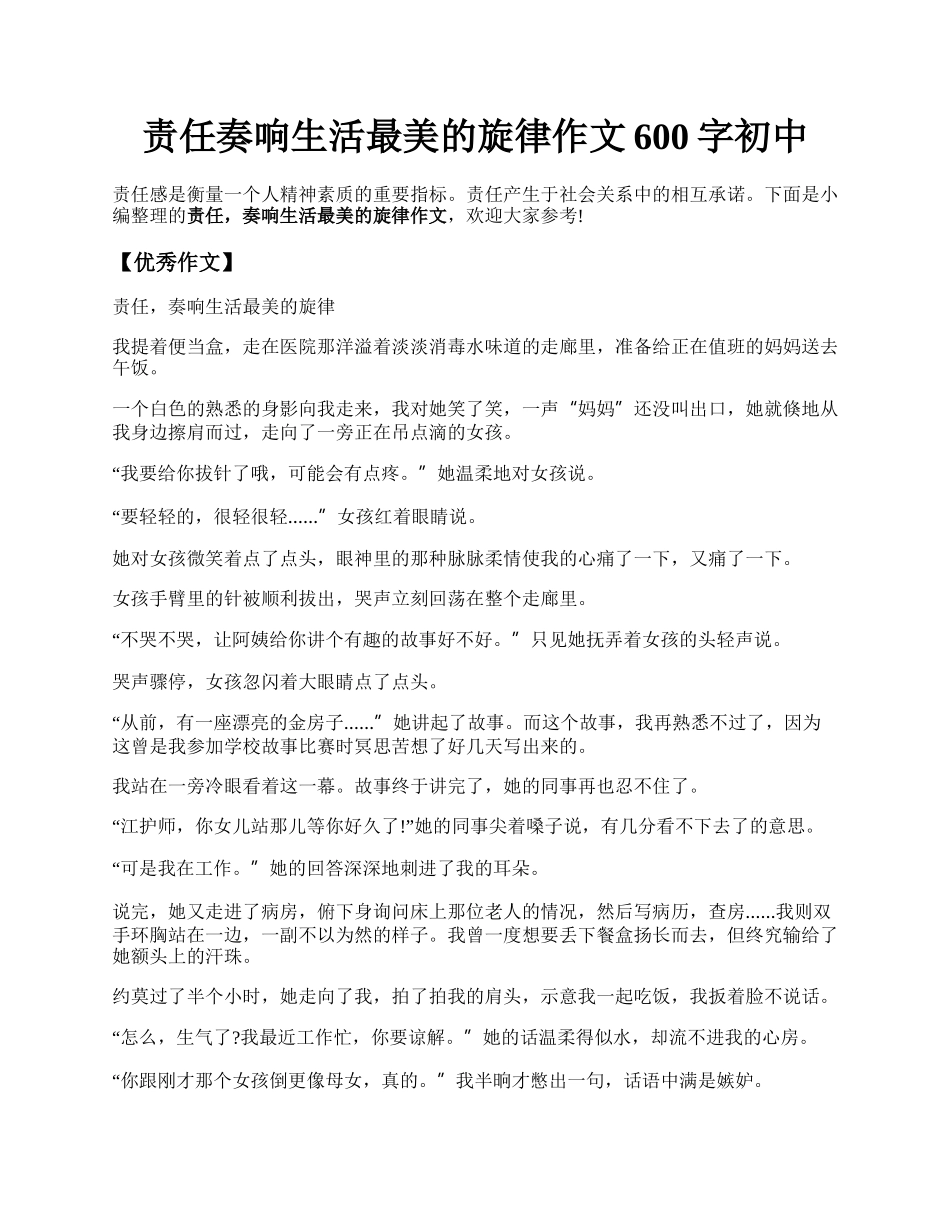 责任奏响生活最美的旋律作文600字初中.docx_第1页