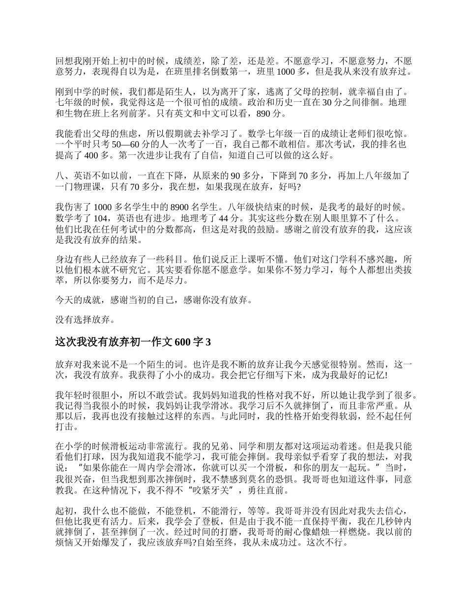 这次,我没有放弃作文600字初一 这次我没有放弃作文600字初中.docx_第2页