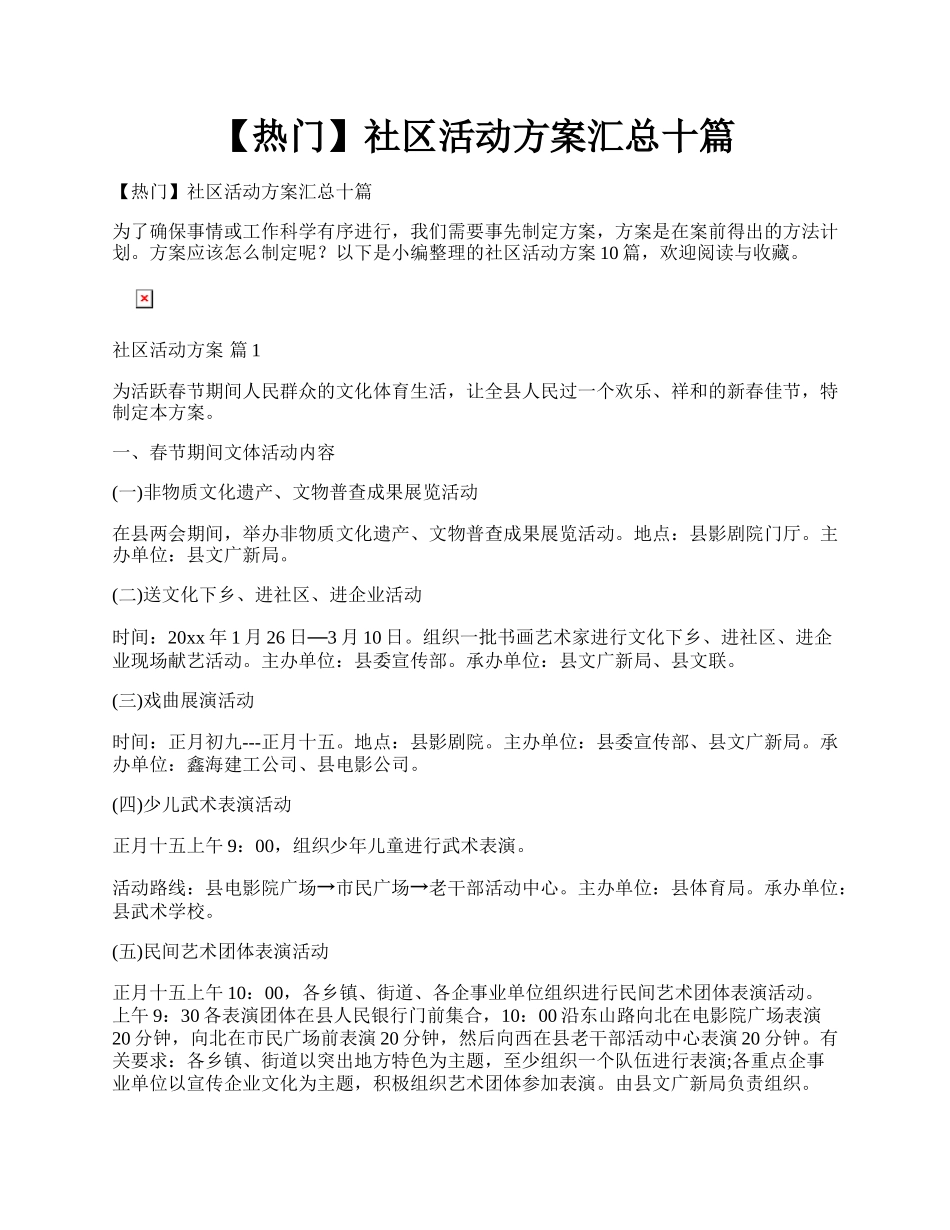 【热门】社区活动方案汇总十篇.docx_第1页