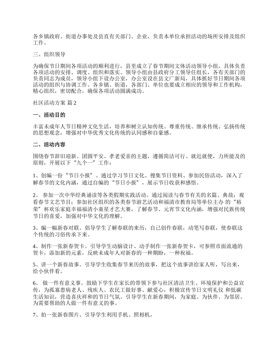 【热门】社区活动方案汇总十篇.docx_第3页