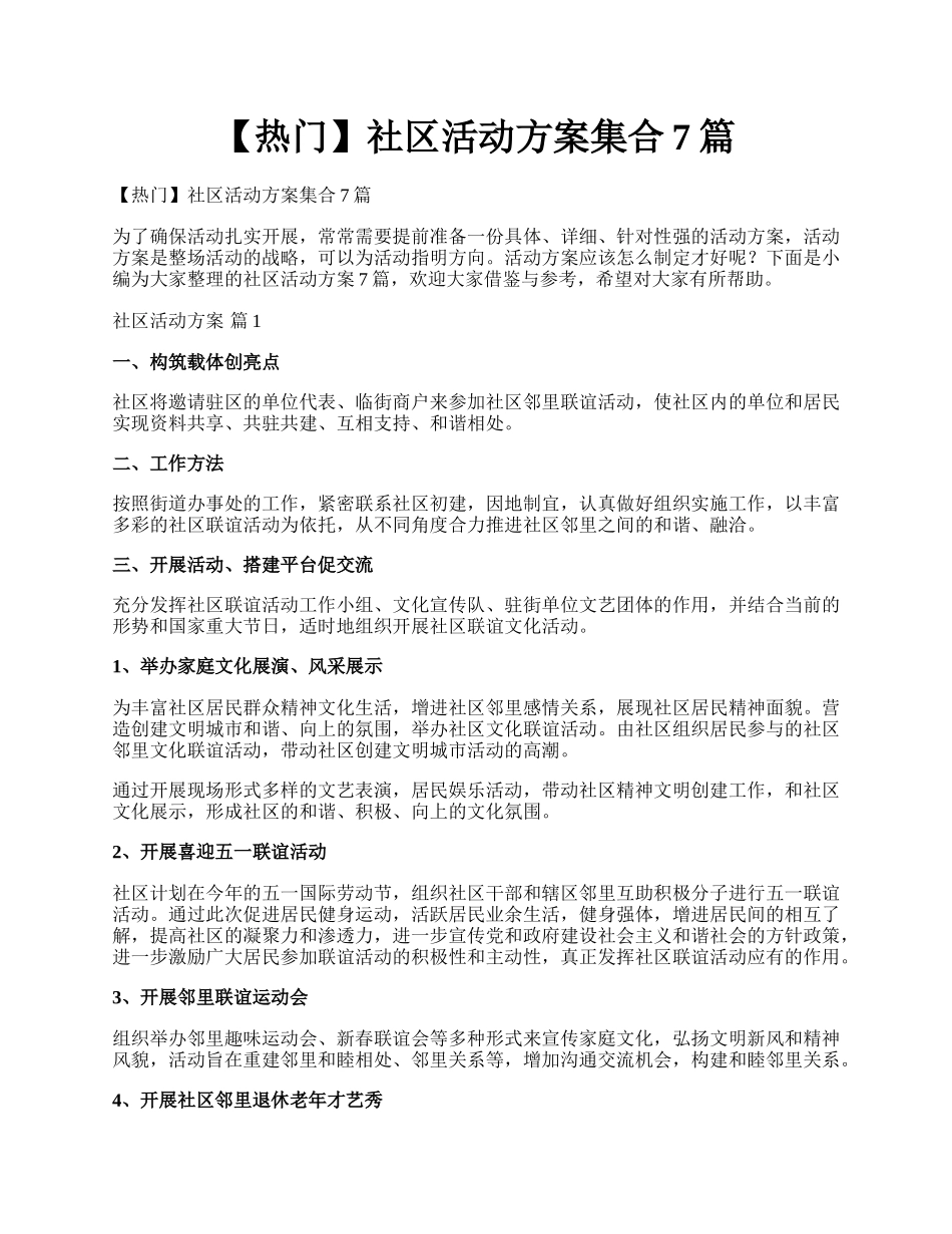 【热门】社区活动方案集合7篇.docx_第1页