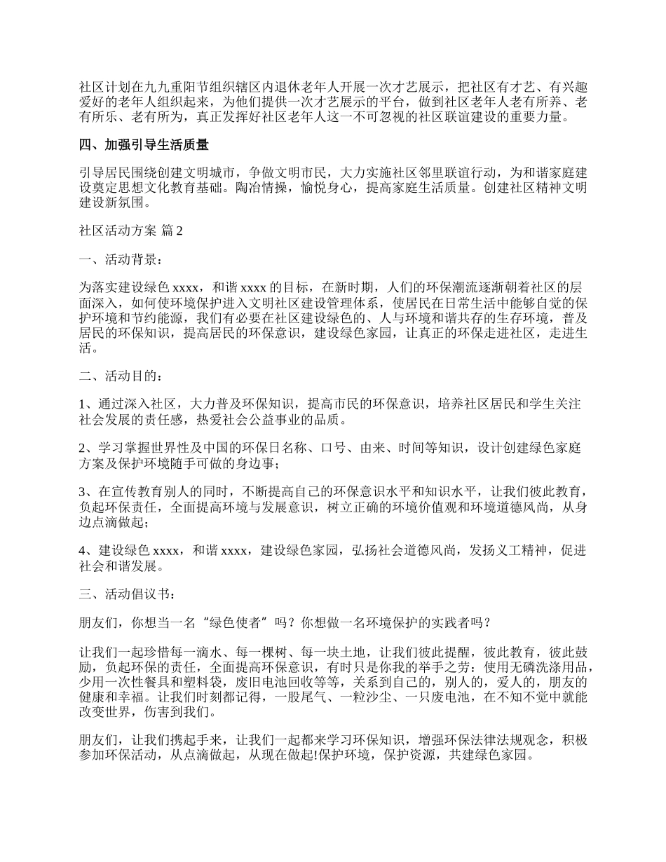 【热门】社区活动方案集合7篇.docx_第2页