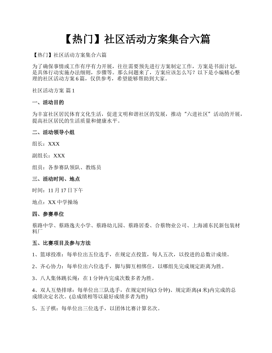 【热门】社区活动方案集合六篇.docx_第1页