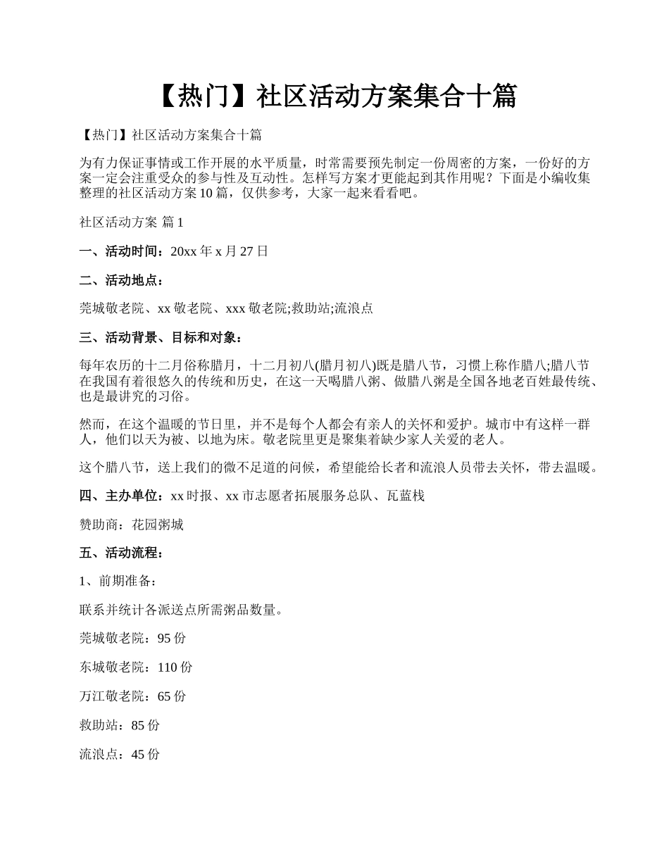 【热门】社区活动方案集合十篇.docx_第1页