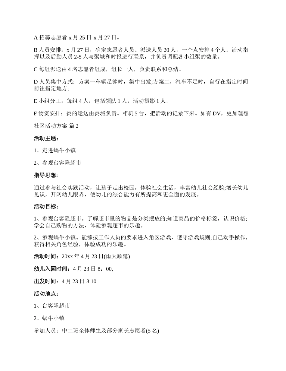 【热门】社区活动方案集合十篇.docx_第2页