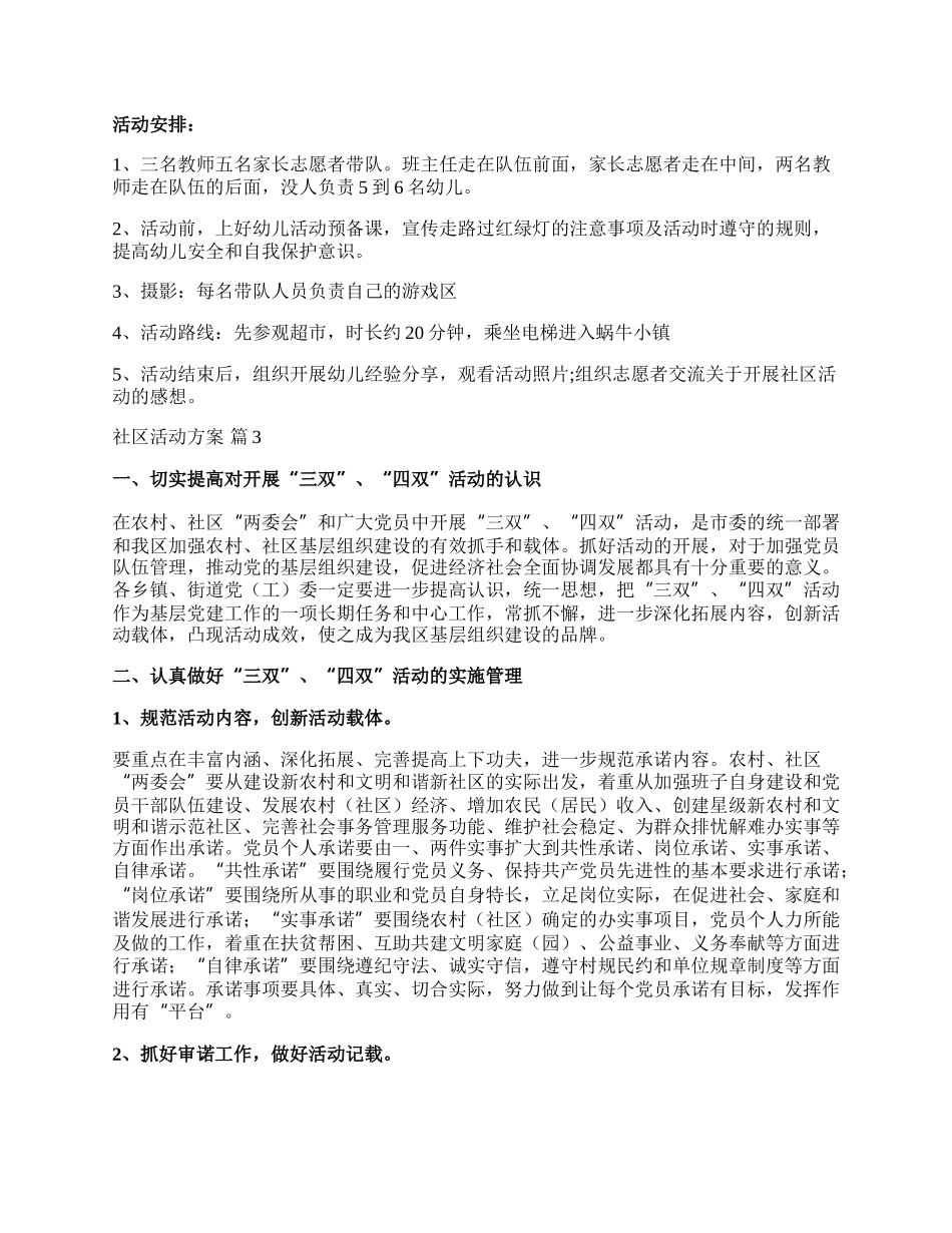 【热门】社区活动方案集合十篇.docx_第3页