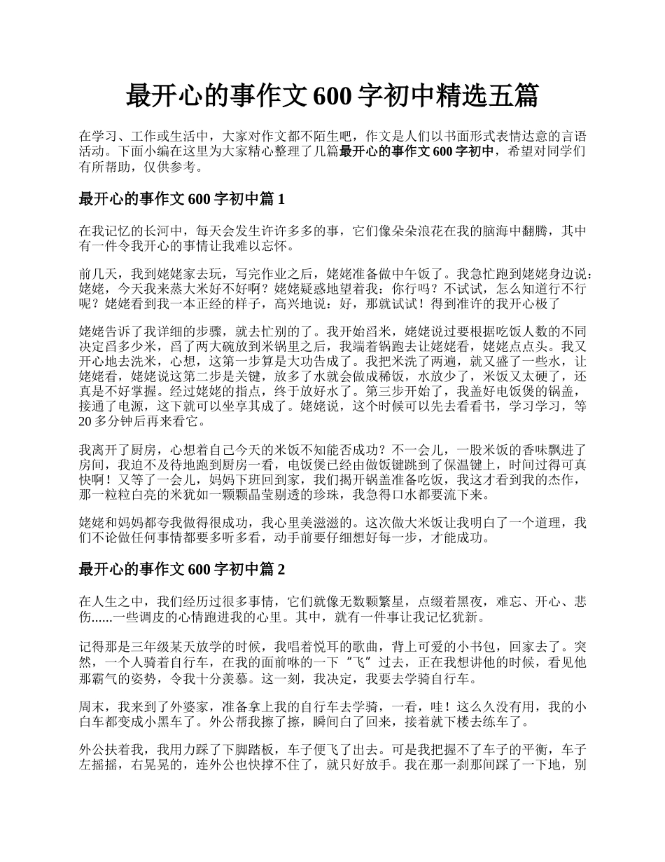 最开心的事作文600字初中精选五篇.docx_第1页