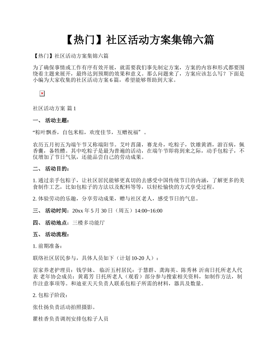 【热门】社区活动方案集锦六篇.docx_第1页