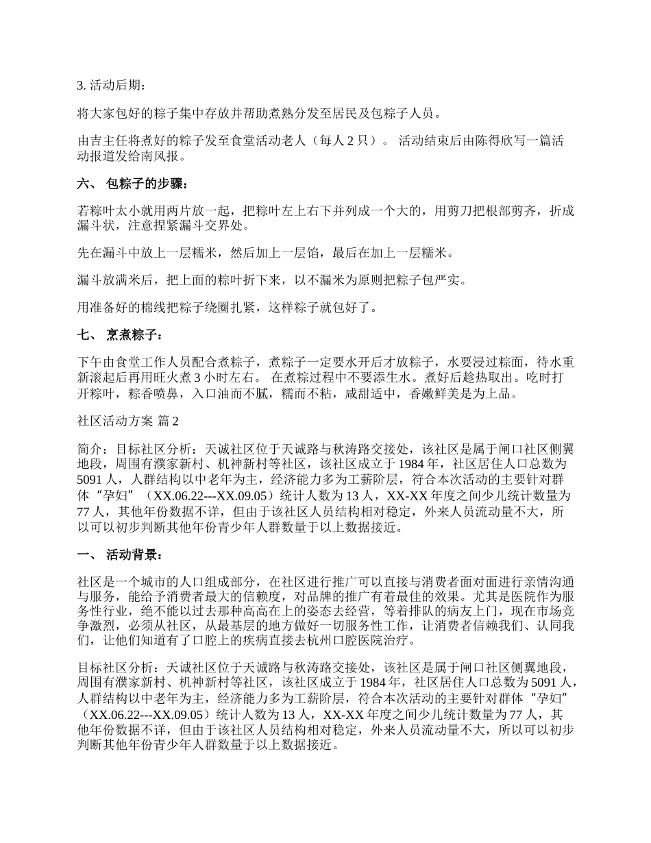 【热门】社区活动方案集锦六篇.docx_第2页