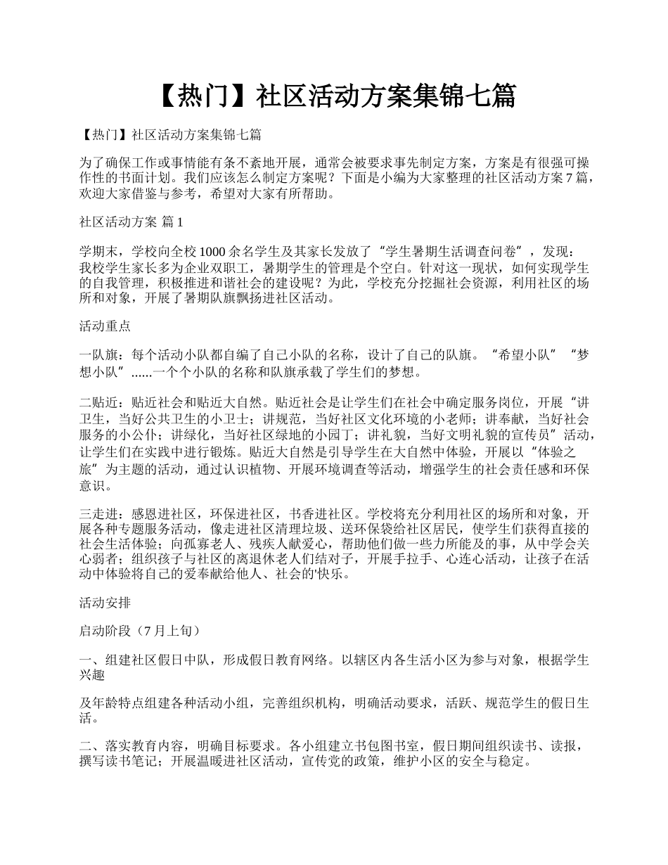 【热门】社区活动方案集锦七篇.docx_第1页