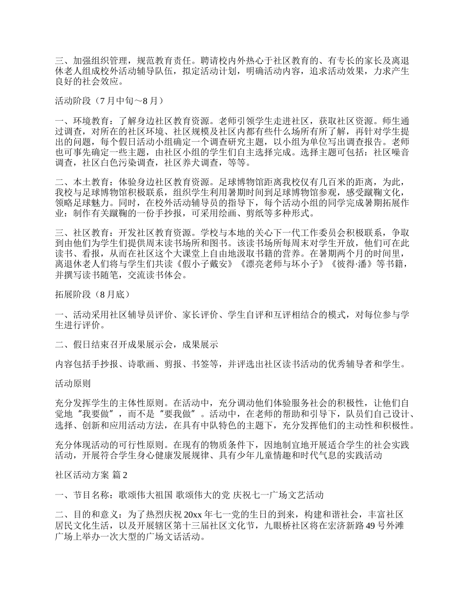 【热门】社区活动方案集锦七篇.docx_第2页