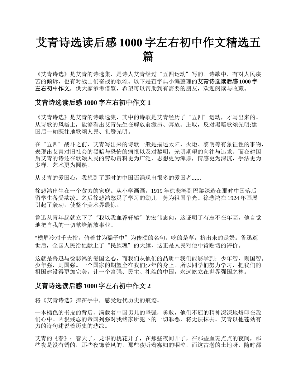 艾青诗选读后感1000字左右初中作文精选五篇.docx_第1页