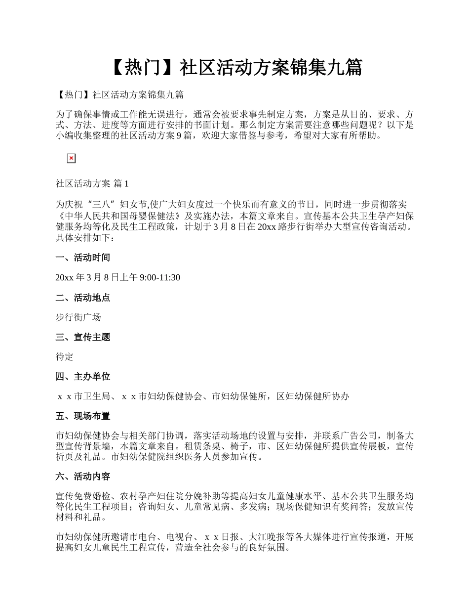 【热门】社区活动方案锦集九篇.docx_第1页