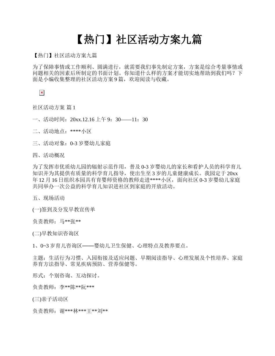 【热门】社区活动方案九篇.docx_第1页