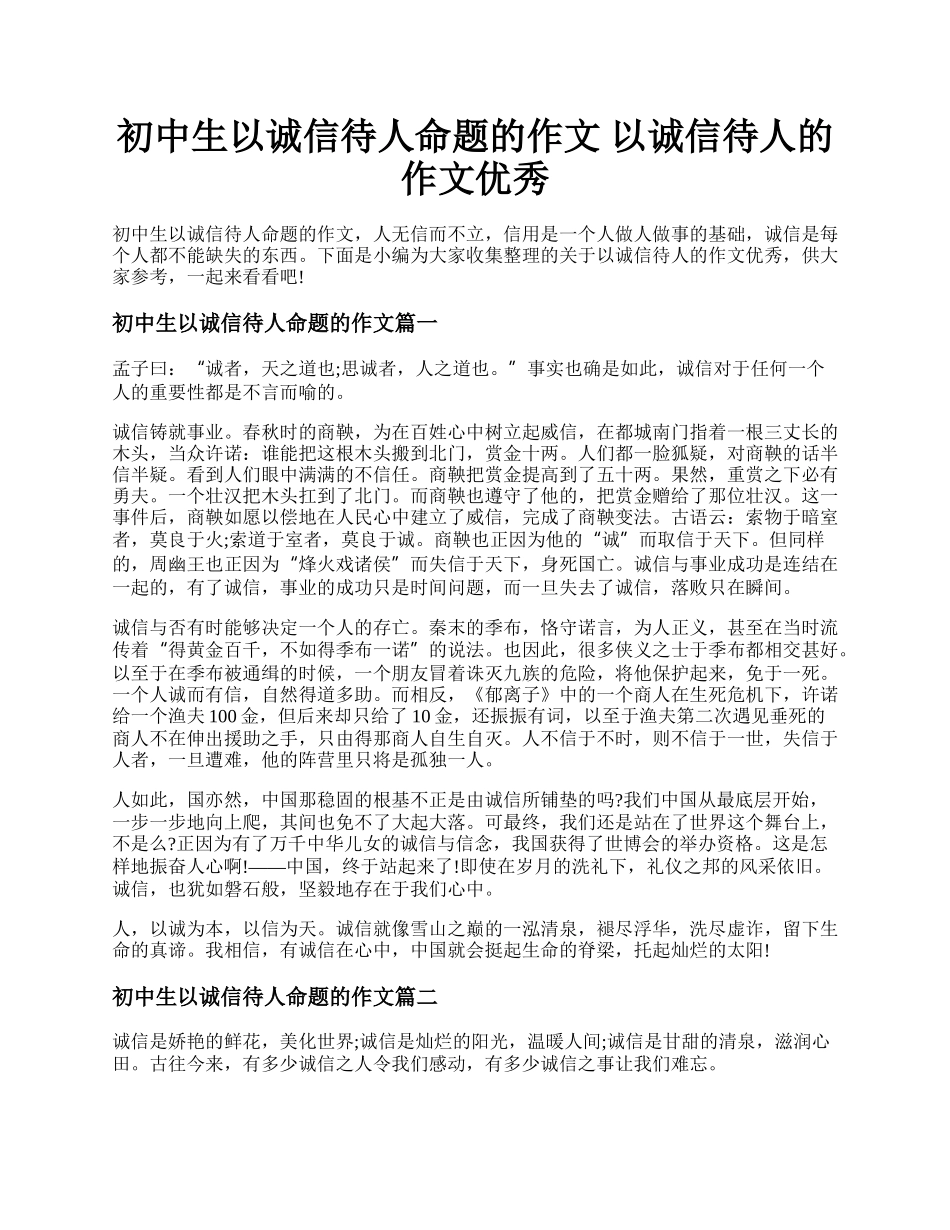 初中生以诚信待人命题的作文 以诚信待人的作文优秀.docx_第1页