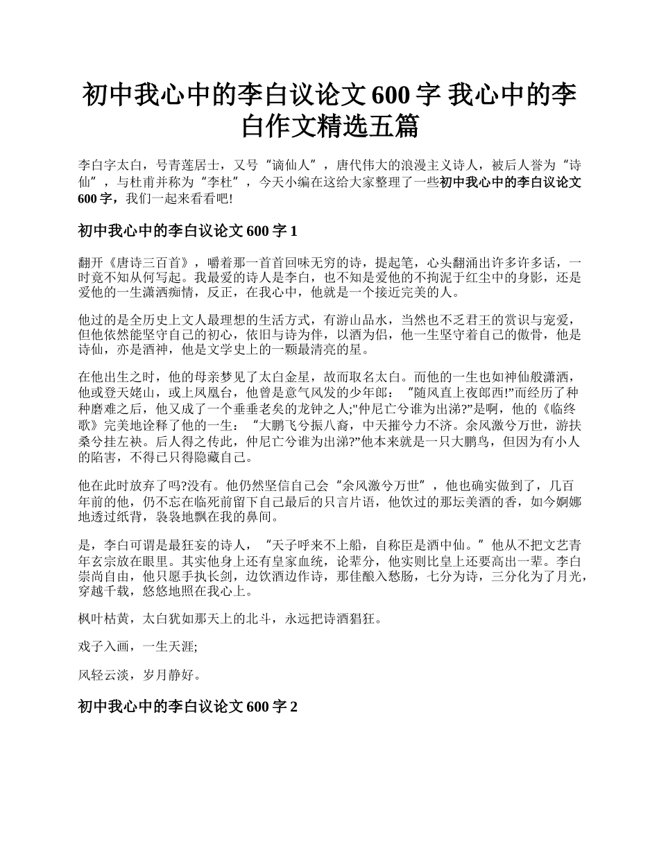 初中我心中的李白议论文600字 我心中的李白作文精选五篇.docx_第1页