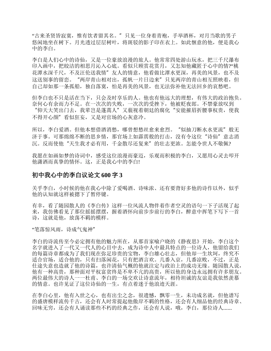 初中我心中的李白议论文600字 我心中的李白作文精选五篇.docx_第2页