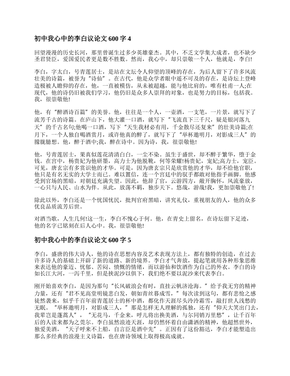 初中我心中的李白议论文600字 我心中的李白作文精选五篇.docx_第3页