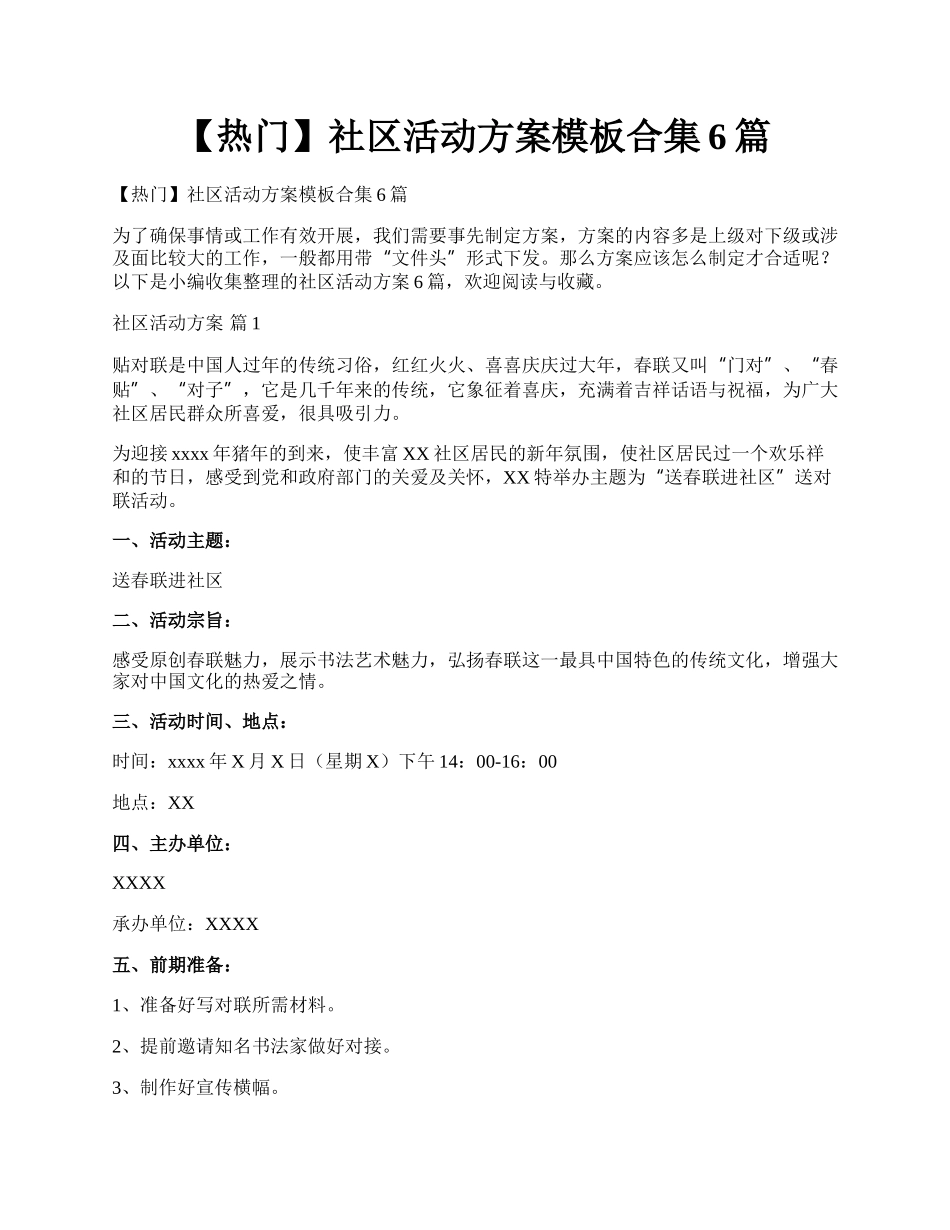 【热门】社区活动方案模板合集6篇.docx_第1页