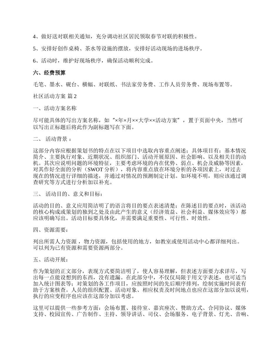 【热门】社区活动方案模板合集6篇.docx_第2页