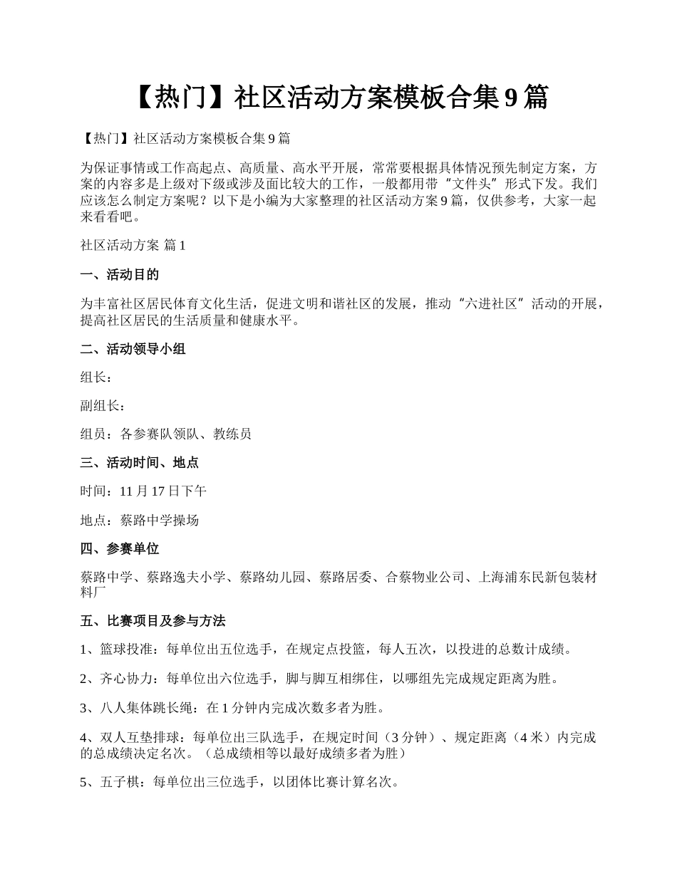 【热门】社区活动方案模板合集9篇.docx_第1页